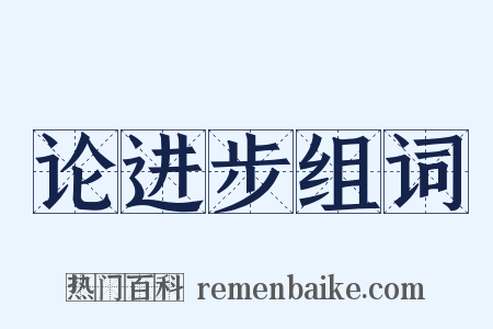 论进步组词是什么意思的图片
